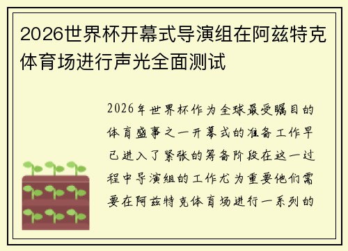 2026世界杯开幕式导演组在阿兹特克体育场进行声光全面测试