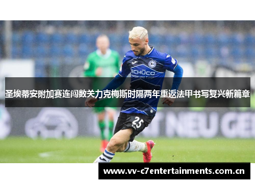 圣埃蒂安附加赛连闯数关力克梅斯时隔两年重返法甲书写复兴新篇章