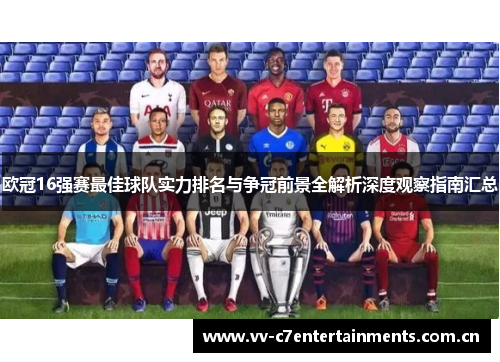 欧冠16强赛最佳球队实力排名与争冠前景全解析深度观察指南汇总