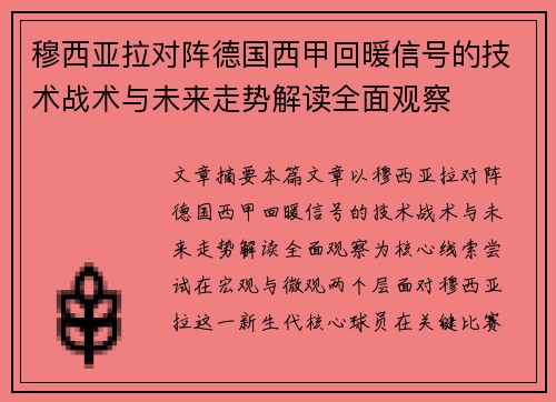 穆西亚拉对阵德国西甲回暖信号的技术战术与未来走势解读全面观察
