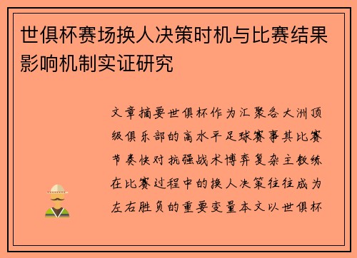 世俱杯赛场换人决策时机与比赛结果影响机制实证研究 世俱杯赛场换人决策时机与比赛结果影响机制实证研究