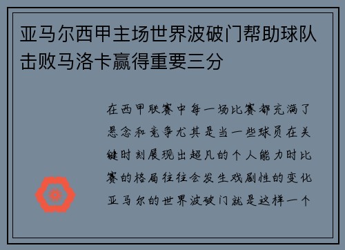 亚马尔西甲主场世界波破门帮助球队击败马洛卡赢得重要三分