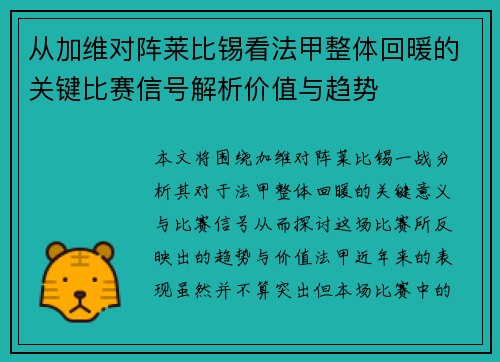 从加维对阵莱比锡看法甲整体回暖的关键比赛信号解析价值与趋势