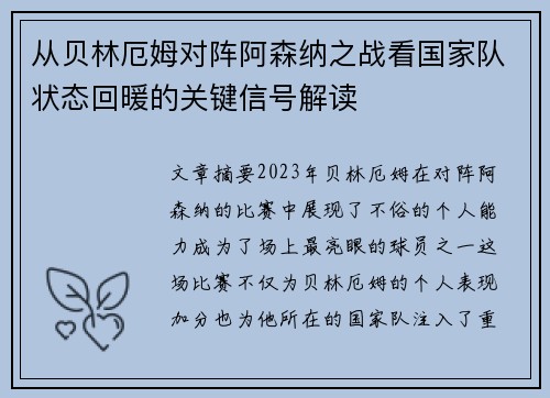 从贝林厄姆对阵阿森纳之战看国家队状态回暖的关键信号解读