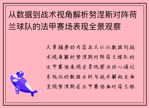 从数据到战术视角解析努涅斯对阵荷兰球队的法甲赛场表现全景观察