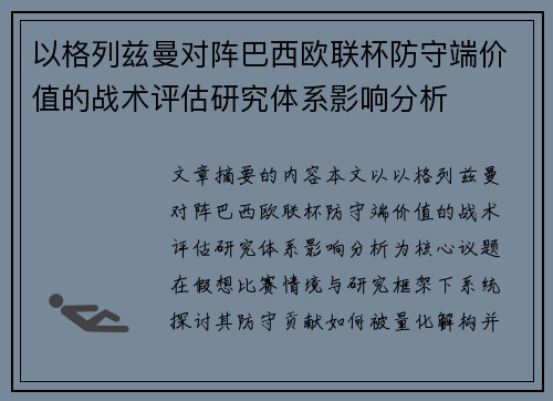 以格列兹曼对阵巴西欧联杯防守端价值的战术评估研究体系影响分析