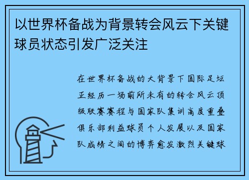以世界杯备战为背景转会风云下关键球员状态引发广泛关注