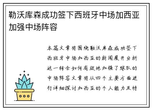 勒沃库森成功签下西班牙中场加西亚加强中场阵容