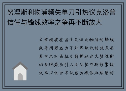 努涅斯利物浦频失单刀引热议克洛普信任与锋线效率之争再不断放大 努涅斯利物浦频失单刀引热议克洛普信任与锋线效率之争再不断放大