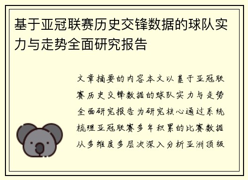 基于亚冠联赛历史交锋数据的球队实力与走势全面研究报告