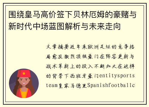 围绕皇马高价签下贝林厄姆的豪赌与新时代中场蓝图解析与未来走向