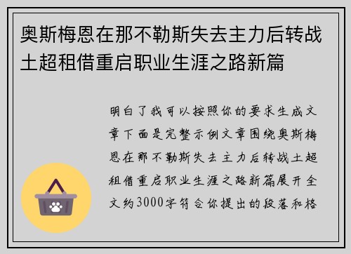 奥斯梅恩在那不勒斯失去主力后转战土超租借重启职业生涯之路新篇 奥斯梅恩在那不勒斯失去主力后转战土超租借重启职业生涯之路新篇