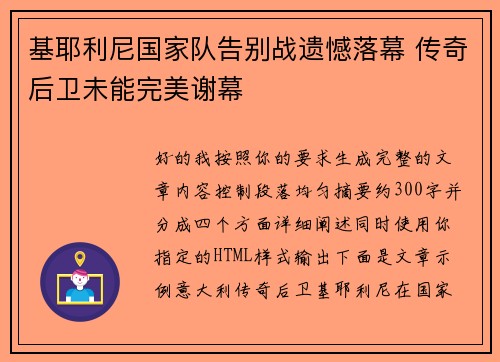 基耶利尼国家队告别战遗憾落幕 传奇后卫未能完美谢幕 基耶利尼国家队告别战遗憾落幕 传奇后卫未能完美谢幕