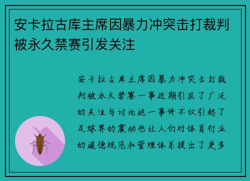 安卡拉古库主席因暴力冲突击打裁判被永久禁赛引发关注