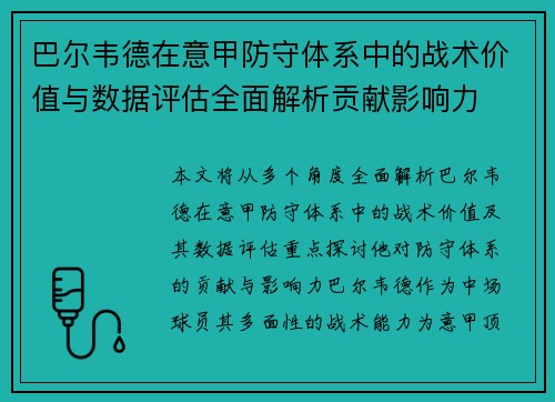 巴尔韦德在意甲防守体系中的战术价值与数据评估全面解析贡献影响力