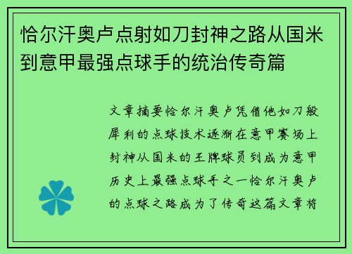 恰尔汗奥卢点射如刀封神之路从国米到意甲最强点球手的统治传奇篇