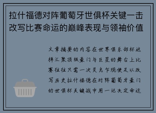 拉什福德对阵葡萄牙世俱杯关键一击改写比赛命运的巅峰表现与领袖价值