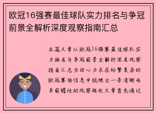 欧冠16强赛最佳球队实力排名与争冠前景全解析深度观察指南汇总