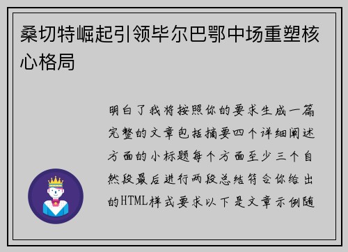 桑切特崛起引领毕尔巴鄂中场重塑核心格局
