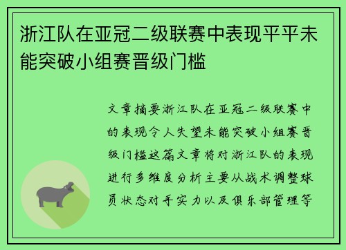 浙江队在亚冠二级联赛中表现平平未能突破小组赛晋级门槛