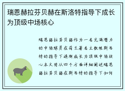 瑞恩赫拉芬贝赫在斯洛特指导下成长为顶级中场核心