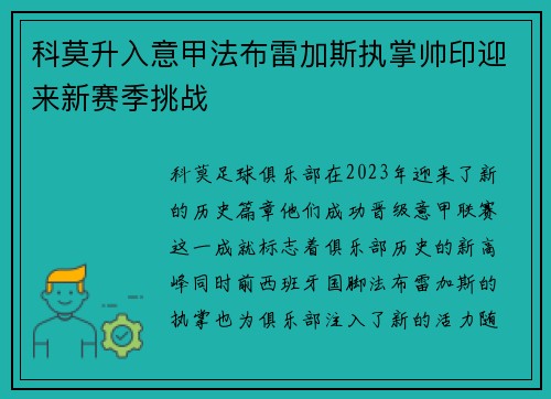 科莫升入意甲法布雷加斯执掌帅印迎来新赛季挑战