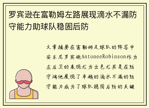 罗宾逊在富勒姆左路展现滴水不漏防守能力助球队稳固后防