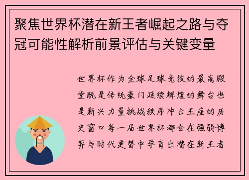 聚焦世界杯潜在新王者崛起之路与夺冠可能性解析前景评估与关键变量