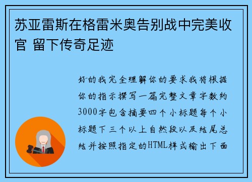 苏亚雷斯在格雷米奥告别战中完美收官 留下传奇足迹