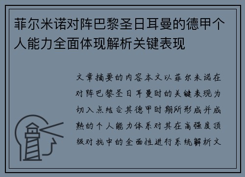菲尔米诺对阵巴黎圣日耳曼的德甲个人能力全面体现解析关键表现 菲尔米诺对阵巴黎圣日耳曼的德甲个人能力全面体现解析关键表现