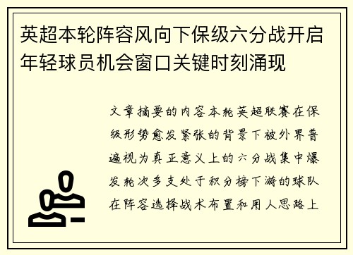 英超本轮阵容风向下保级六分战开启年轻球员机会窗口关键时刻涌现