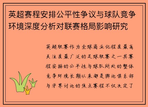英超赛程安排公平性争议与球队竞争环境深度分析对联赛格局影响研究