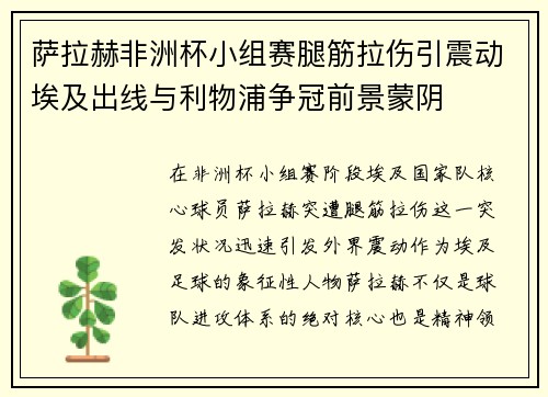 萨拉赫非洲杯小组赛腿筋拉伤引震动埃及出线与利物浦争冠前景蒙阴