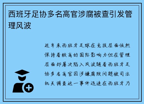 西班牙足协多名高官涉腐被查引发管理风波