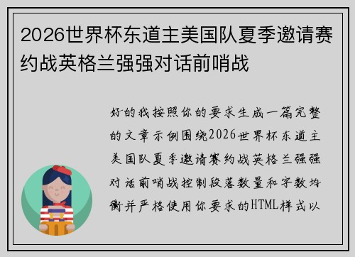 2026世界杯东道主美国队夏季邀请赛约战英格兰强强对话前哨战 2026世界杯东道主美国队夏季邀请赛约战英格兰强强对话前哨战