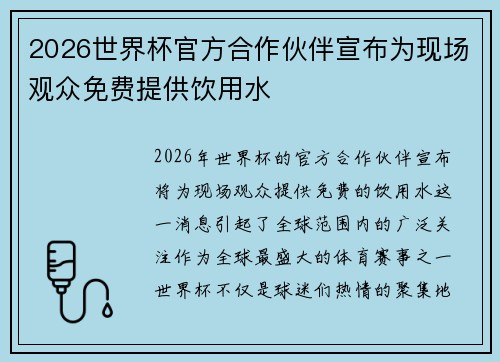 2026世界杯官方合作伙伴宣布为现场观众免费提供饮用水