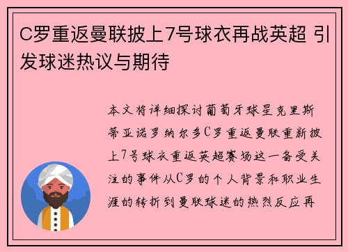 C罗重返曼联披上7号球衣再战英超 引发球迷热议与期待