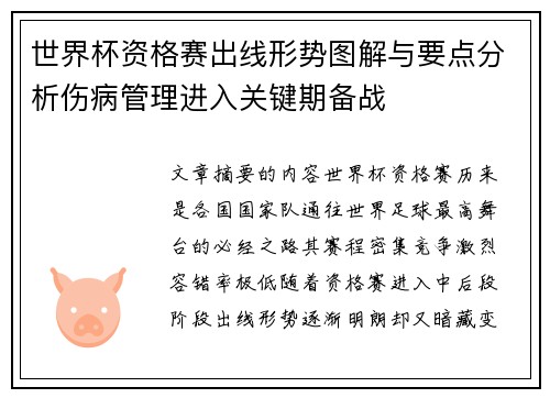 世界杯资格赛出线形势图解与要点分析伤病管理进入关键期备战 世界杯资格赛出线形势图解与要点分析伤病管理进入关键期备战