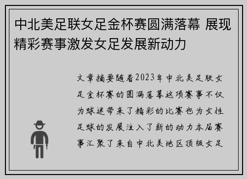 中北美足联女足金杯赛圆满落幕 展现精彩赛事激发女足发展新动力 中北美足联女足金杯赛圆满落幕 展现精彩赛事激发女足发展新动力