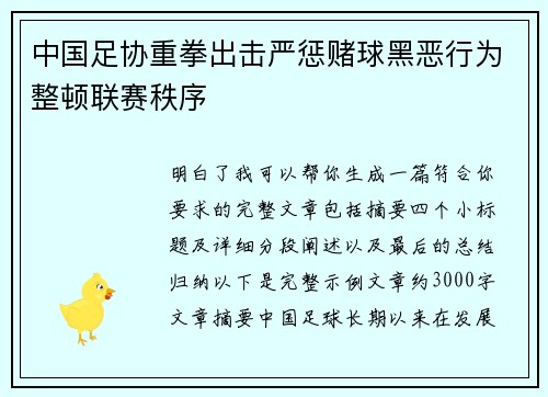 中国足协重拳出击严惩赌球黑恶行为整顿联赛秩序