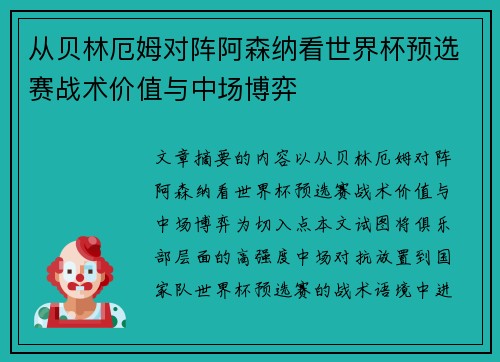 从贝林厄姆对阵阿森纳看世界杯预选赛战术价值与中场博弈