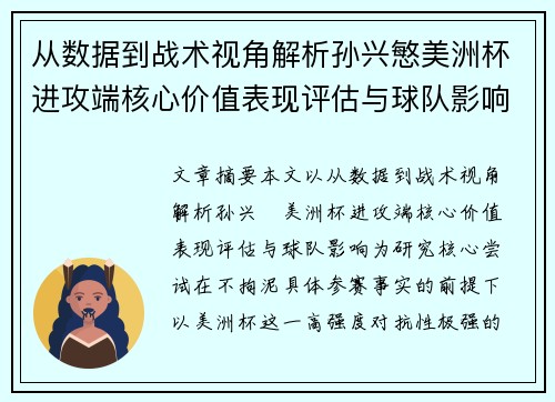 从数据到战术视角解析孙兴慜美洲杯进攻端核心价值表现评估与球队影响