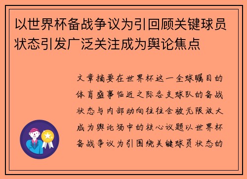 以世界杯备战争议为引回顾关键球员状态引发广泛关注成为舆论焦点