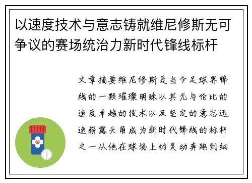 以速度技术与意志铸就维尼修斯无可争议的赛场统治力新时代锋线标杆