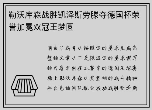 勒沃库森战胜凯泽斯劳滕夺德国杯荣誉加冕双冠王梦圆
