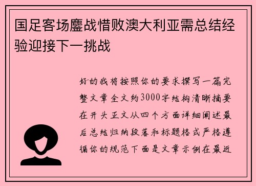 国足客场鏖战惜败澳大利亚需总结经验迎接下一挑战 国足客场鏖战惜败澳大利亚需总结经验迎接下一挑战