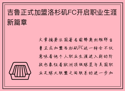 吉鲁正式加盟洛杉矶FC开启职业生涯新篇章 吉鲁正式加盟洛杉矶FC开启职业生涯新篇章