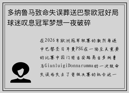 多纳鲁马致命失误葬送巴黎欧冠好局球迷叹息冠军梦想一夜破碎 多纳鲁马致命失误葬送巴黎欧冠好局球迷叹息冠军梦想一夜破碎