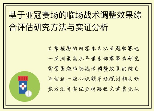 基于亚冠赛场的临场战术调整效果综合评估研究方法与实证分析