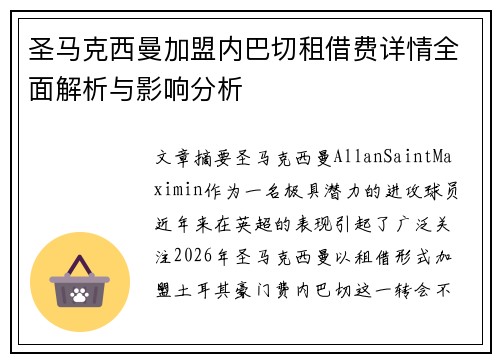 圣马克西曼加盟内巴切租借费详情全面解析与影响分析 圣马克西曼加盟内巴切租借费详情全面解析与影响分析